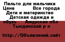 Пальто для мальчика › Цена ­ 3 000 - Все города Дети и материнство » Детская одежда и обувь   . Амурская обл.,Тындинский р-н